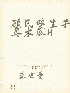 顾氏双生子的玩具木瓜H