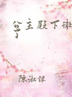 公主殿下微臣馋了