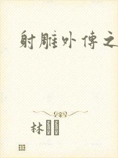 射雕外传之黄蓉