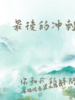 最后的冲刺好烫