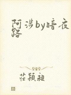 阿涉by暗夜行路