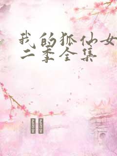 我的狐仙女友第二季全集