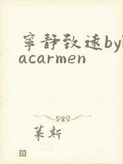 宁静致远bylacarmen