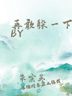 再敢躲一下试试BY