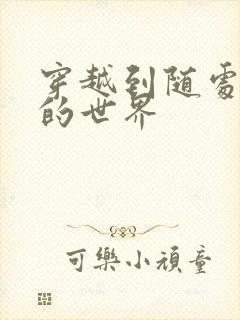 穿越到随处做X的世界