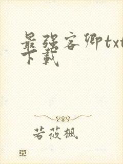 最强客卿txt下载