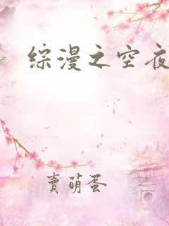 综漫之空夜