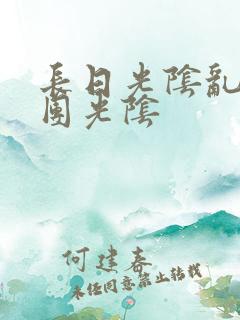 长日光阴乱作一团光阴