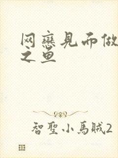 网恋见面做H姜之鱼