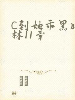 C到她乖黑暗森林11章