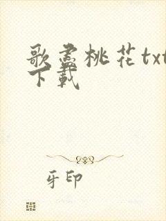 歌尽桃花txt下载