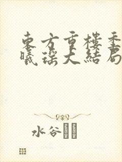 东方重楼季如葵曦瑶大结局