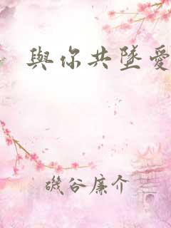 与你共坠爱河