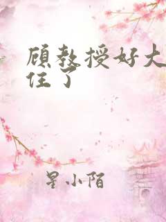 顾教授好大含不住了