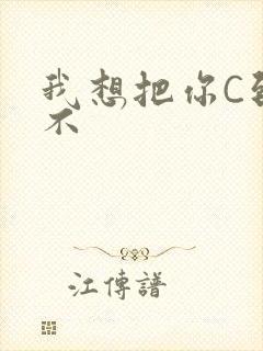 我想把你C到起不