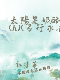 太阳是奶酪做的(h)(弓行永夜)