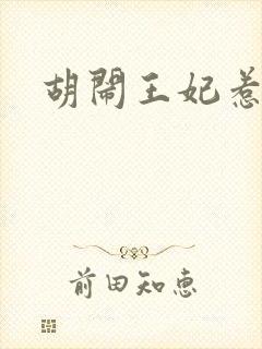 胡闹王妃惹爱怜