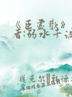 《臣尽欢》 作者:弱水千流