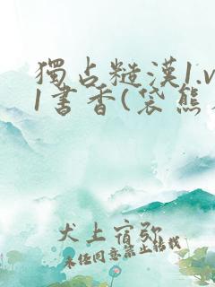 独占糙汉1.v1书香(袋熊布丁)