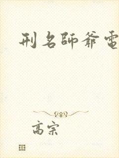 刑名师爷电视剧