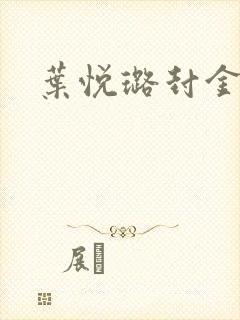 叶悦璐封金小说