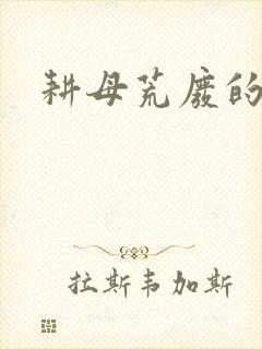 耕母荒废的肥田