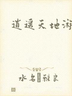 逍遥天地游