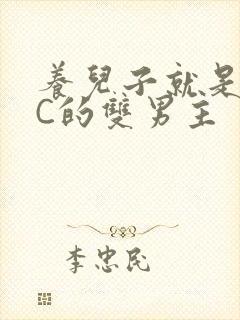 养儿子就是用来C的双男主