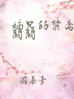 嫡兄的禁裔 华阙阙