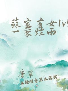 苏家有女1v5一蓑烟雨
