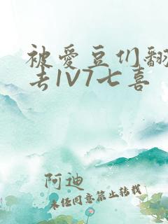 被爱豆们翻来覆去1V7七喜