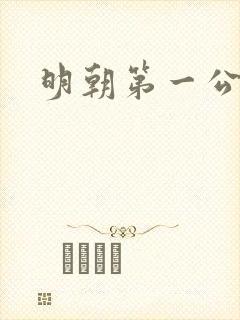 明朝第一公子