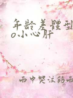 年龄差体型差po小心肝