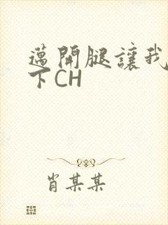 迈开腿让我尝一下CH