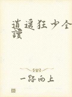 逍遥狂少全文阅读