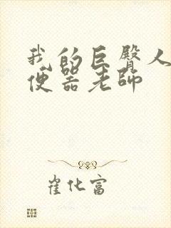 我的巨臀人肉坐便器老师