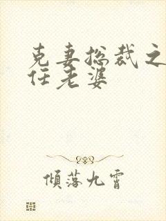 克妻总裁之第七任老婆