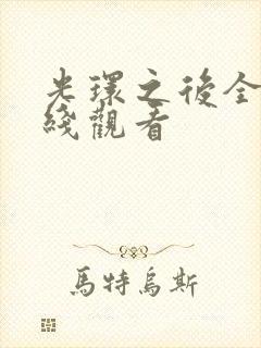 光环之后全集在线观看