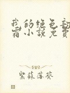 我的绝色韵母白霜小说免费阅读