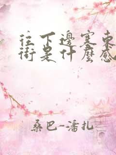 往下边塞东西逛街是什么感觉