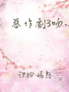 恶作剧3吻小说