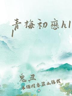 青梅初恋h1v1