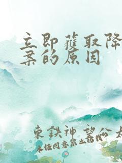 立即获取降糖方案的原因