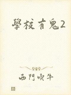 学校有鬼2