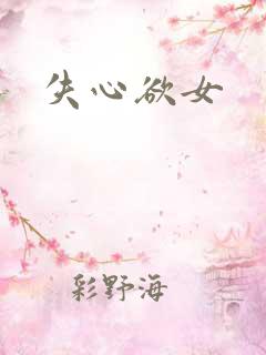 失心欲女