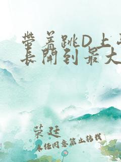 带着跳D上学学长开到最大