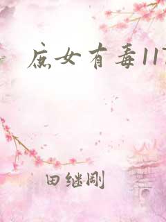 庶女有毒117