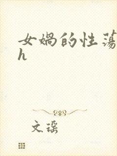 女娲的性荡生活h