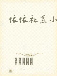 依依社区小说