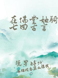 在佛堂她骑了他七回古言